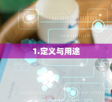 1.定义与用途