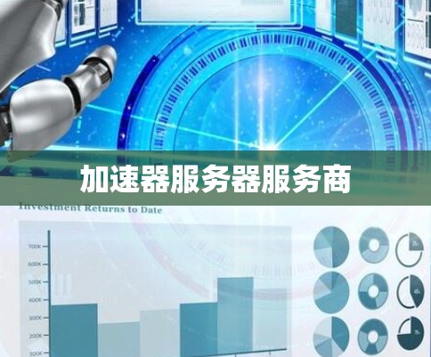 加速器服务器服务商
