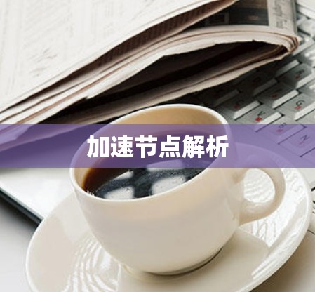 加速节点解析