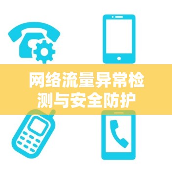 网络流量异常检测与安全防护