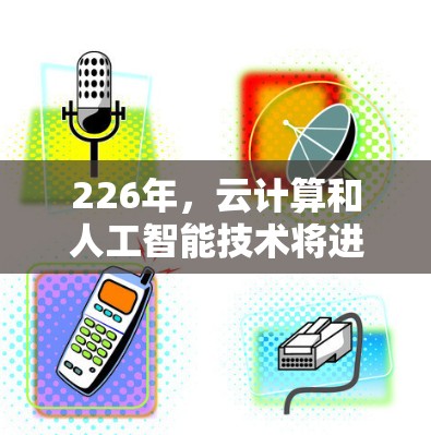 226年,云计算和人工智能技术将进一步发展,加速器服务器将成为行业的重要Focus。以下是226年推荐的加速器服务器类型,帮助你选择适合的解决方案