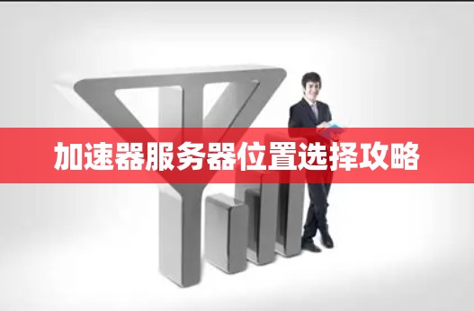 加速器服务器位置选择攻略