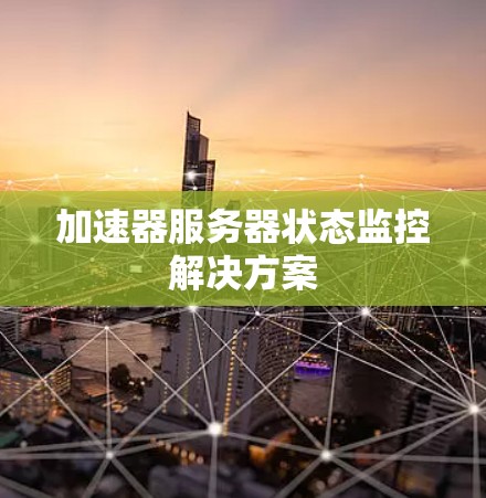 加速器服务器状态监控解决方案