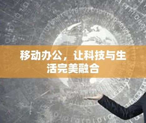 移动办公，让科技与生活完美融合