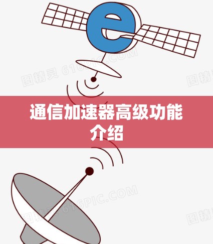 通信加速器高级功能介绍