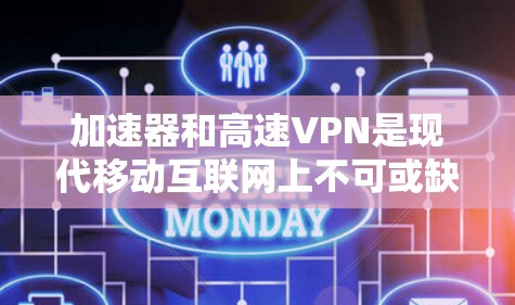 加速器和高速VPN是现代移动互联网上不可或缺的工具，能够帮助你快速连接到互联网，享受更稳定的流量体验。以下是几个推荐的加速器和VPN平台
