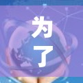 为了配置加速器以提升网站加载速度，您可以按照以下步骤进行操作