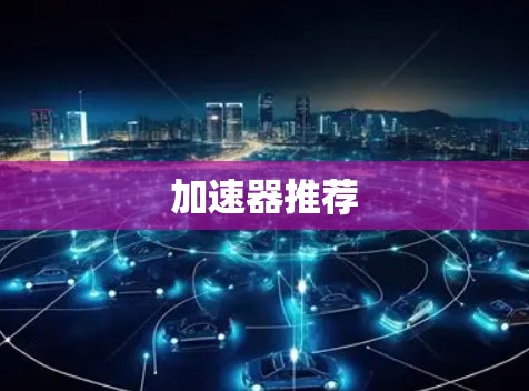 加速器推荐