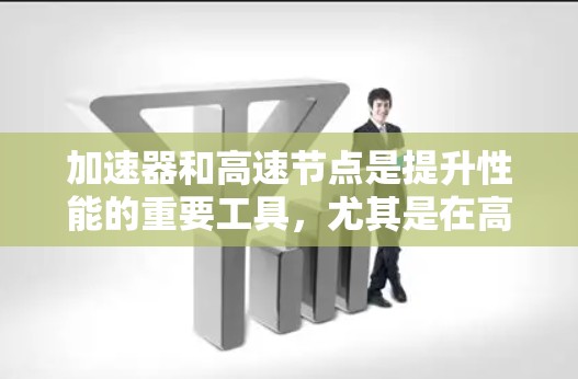 加速器和高速节点是提升性能的重要工具,尤其是在高性能计算、游戏优化、科学计算等领域。以下是一些推荐的加速器和高速节点,根据不同的需求和任务类型进行分类