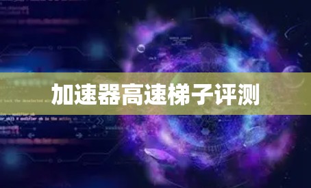加速器高速梯子评测