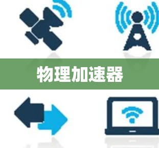 物理加速器