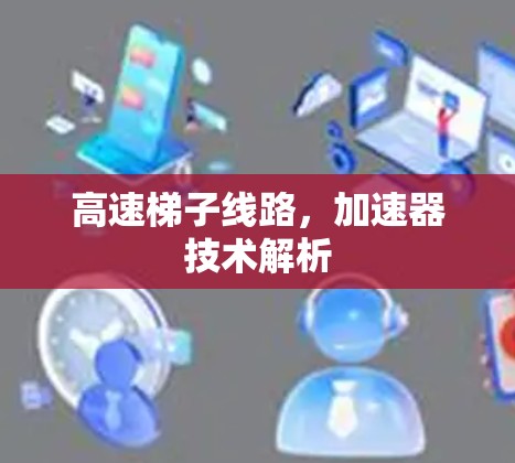 高速梯子线路，加速器技术解析