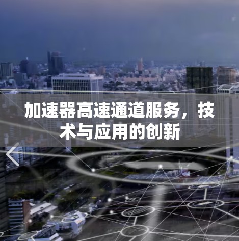 加速器高速通道服务，技术与应用的创新