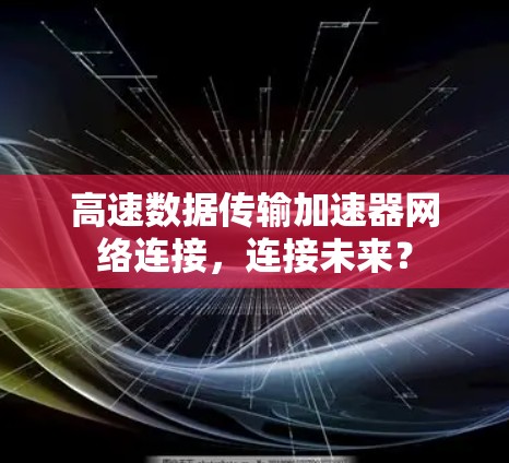 高速数据传输加速器网络连接,连接未来?