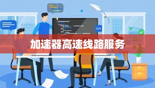 加速器高速线路服务