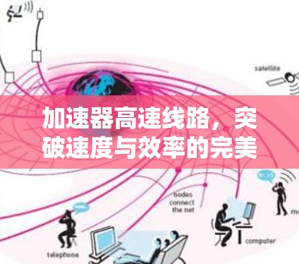 加速器高速线路，突破速度与效率的完美结合