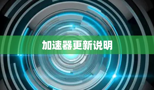 加速器更新说明