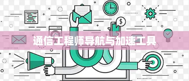 通信工程师导航与加速工具