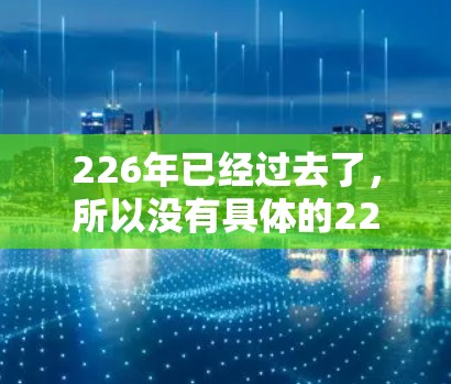 226年已经过去了,所以没有具体的226年评测数据。不过,如果你是寻找226年或之后的加速器工具评测,可以参考以下工具列表,以了解最新版本的工具及其特点