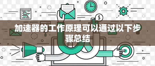 加速器的工作原理可以通过以下步骤总结