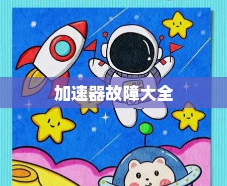 加速器故障大全
