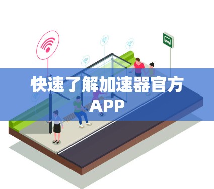 快速了解加速器官方APP