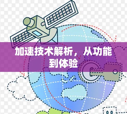 加速技术解析，从功能到体验
