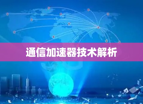 通信加速器技术解析