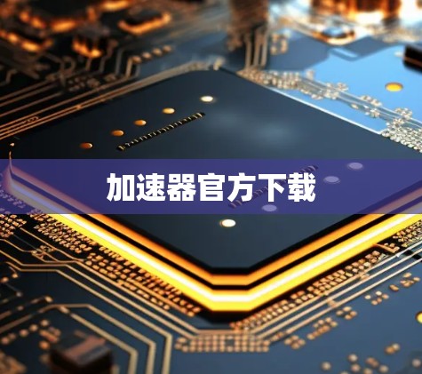 加速器官方下载