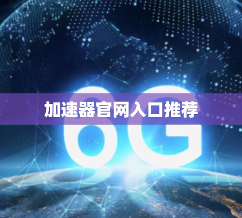 加速器官网入口推荐