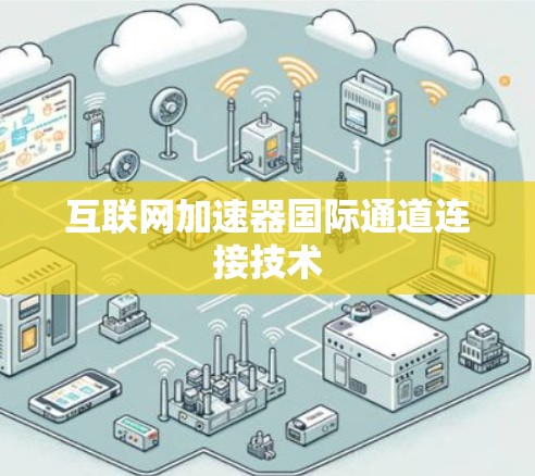 互联网加速器国际通道连接技术