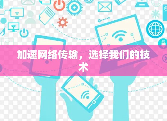加速网络传输,选择我们的技术