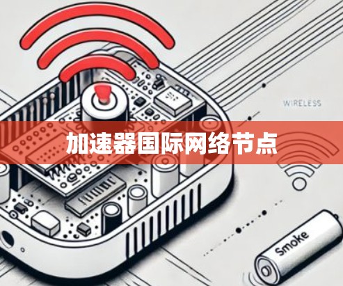 加速器国际网络节点