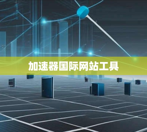 加速器国际网站工具
