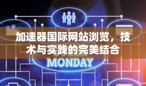 加速器国际网站浏览,技术与实践的完美结合
