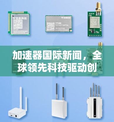 加速器国际新闻，全球领先科技驱动创新