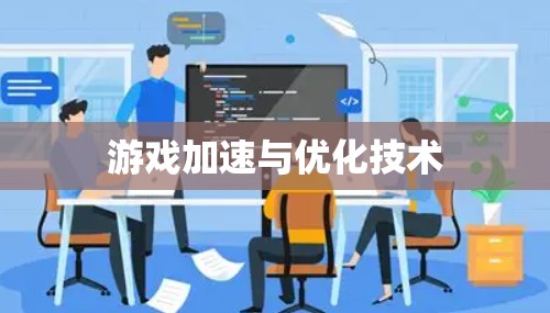 游戏加速与优化技术