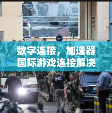 数字连接,加速器国际游戏连接解决方案