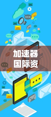 加速器国际资源连接