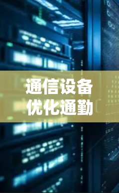 通信设备优化通勤体验