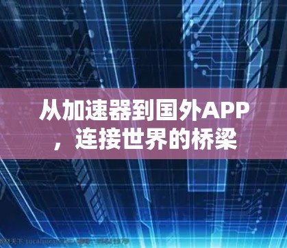从加速器到国外APP,连接世界的桥梁