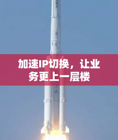 加速IP切换，让业务更上一层楼