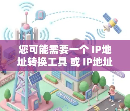 您可能需要一个 IP地址转换工具 或 IP地址切换加速器。以下是一些常见的方法来完成IP地址的转换和使用