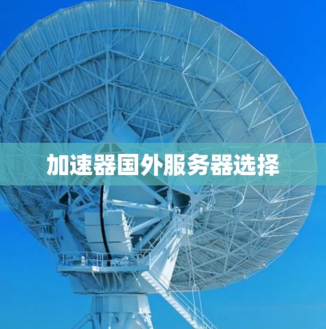 加速器国外服务器选择