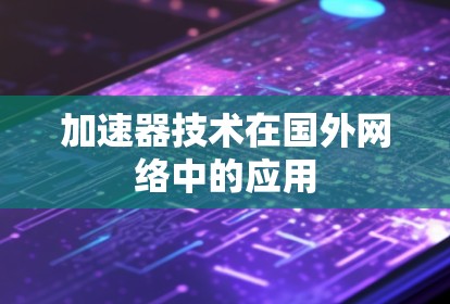 加速器技术在国外网络中的应用