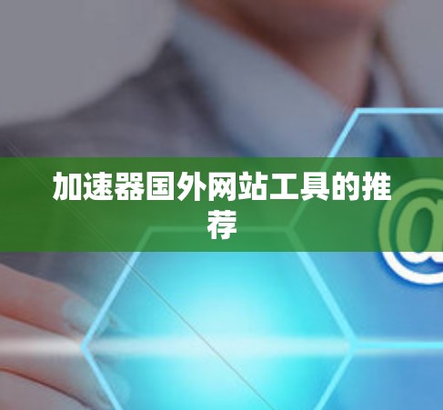加速器国外网站工具的推荐