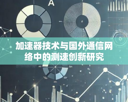 加速器技术与国外通信网络中的测速创新研究