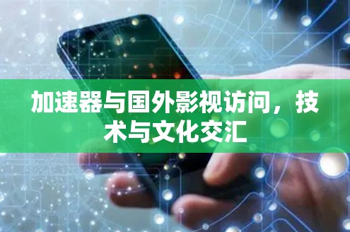 加速器与国外影视访问,技术与文化交汇