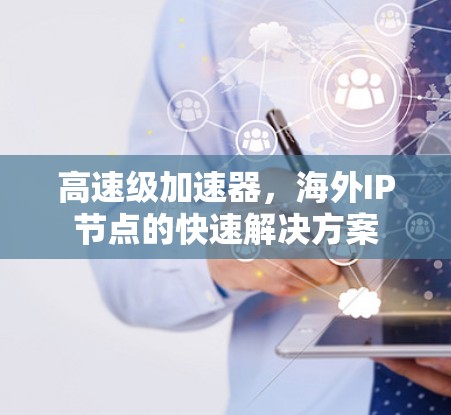 高速级加速器，海外IP节点的快速解决方案