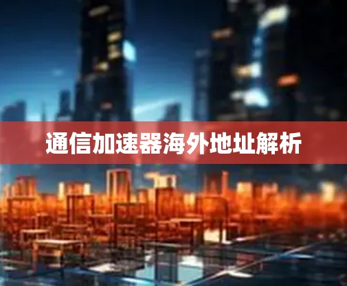 通信加速器海外地址解析